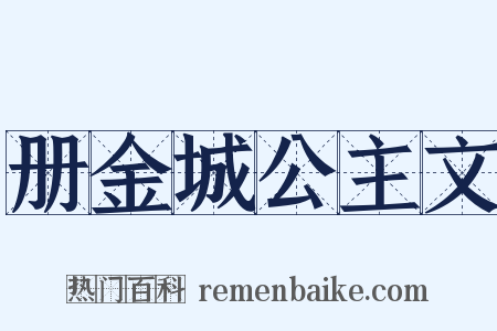 册金城公主文是什么意思的图片